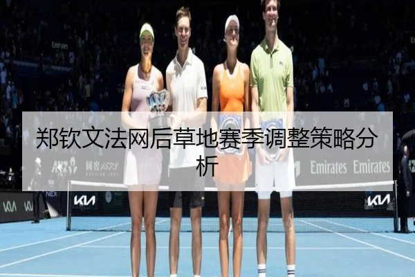 郑钦文法网后草地赛季调整策略分析